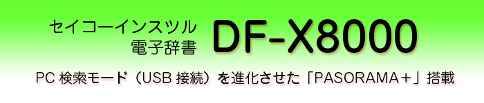 SII電子辞書DF-X8000