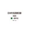 日本件名図書目録2023 II 一般件名