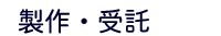 製作・受託