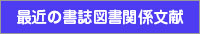 最近の書誌図書館系文献