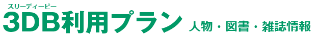 3DB利用プラン　人物・図書・雑誌記事