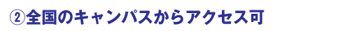 全国のキャンパスから利用可