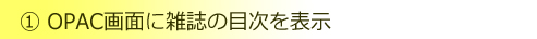 OPACに雑誌の目次を表示