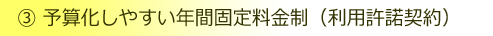 予算化しやすい年間固定料金制（利用許諾契約）