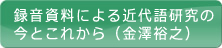 録音資料による近代語研究の今とこれから（金澤裕之）