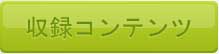 収録コンテンツはこちら