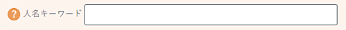 人名キーワード