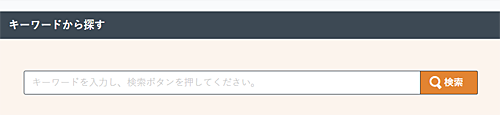 キーワード検索