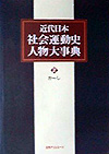 近代日本社会運動史人物大事典