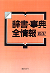 豪華で新しい 日外アソシエーツ株式会社 日本古典