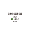日本件名図書目録2021 II 一般件名