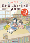 読んでみよう！教科書に出てくる名作500冊　1～3年生