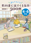 読んでみよう！教科書に出てくる名作500冊　4～6年生