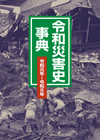 令和災害史事典 令和元年～令和5年