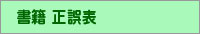 書籍　正誤表