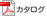 PDFカタログ