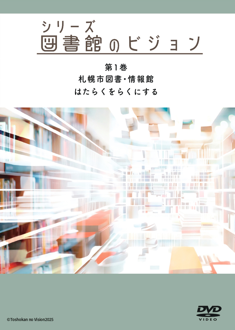 シリーズ図書館のビジョン1-パッケージ表