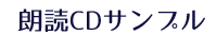 朗読CDサンプル
