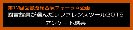図書館員が選んだレファレンスツール2015