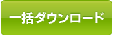 一括ダウンロード