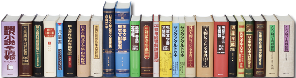 日外の参考図書イメージ