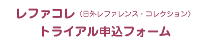 「レファコレ」トライアル申込みフォーム