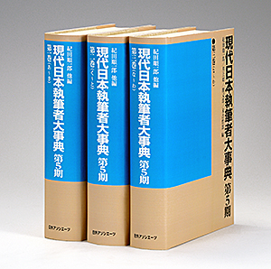 現代日本執筆者大事典 第5期