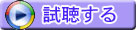 試聴する