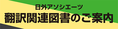 翻訳関連図書