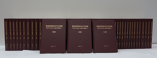都道府県別災害年表事典