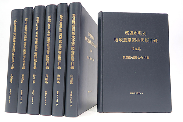 都道府県別 地域遺産図書図版目録〈オンデマンド出版〉