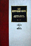 「和英医学用語大辞典」書影