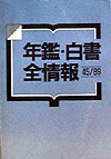 「年鑑・白書全情報45/89」書影