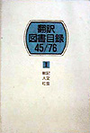 「翻訳図書目録45/76 I 総記・人文・社会」書影