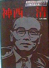 「人物書誌大系 23 神西清」書影