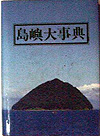 「島嶼大事典」書影
