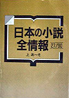 「日本の小説全情報27/90」書影
