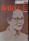 「人物書誌大系 24 春山行夫」書影