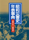 「昭和災害史年表事典(2)昭和21年〜昭和35年」書影