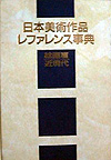 「日本美術作品レファレンス事典 絵画篇 近現代」書影