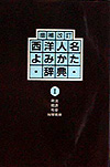 「増補改訂 西洋人名よみかた辞典 I 政治・経済・社会・科学技術」書影