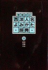 「増補改訂 西洋人名よみかた辞典 II 哲学・宗教・文芸」書影