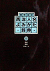 「増補改訂 西洋人名よみかた辞典 III 芸術・芸能・スポーツ」書影