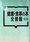 「健康・食事の本全情報80/92」書影