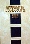 「日本美術作品レファレンス事典 絵画篇 浮世絵」書影