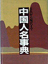 「中国人名事典—古代から現代まで」書影