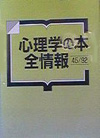 「心理学の本全情報45/92」書影