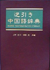 「逆引き中国語辞典」書影