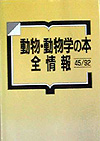 「動物・動物学の本全情報45/92」書影