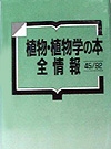 「植物・植物学の本全情報45/92」書影